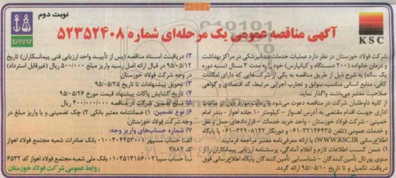 مناقصه  , مناقصه عملیات خدمات دندانپزشکی در مراکز بهداشت و درمان خانواد ( 200 دستگاه و کیانپارس) نوبت دوم