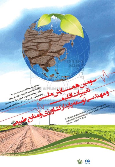سومین همایش ملی تغییرات اقلیمی مهندسی توسعه پایدار کشاورزی