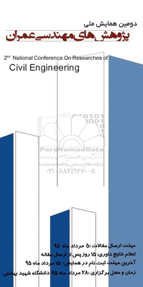 دومین همایش ملی پژوهش های مهندسی عمران 
