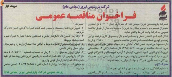 فراخوان مناقصه عمومی,مناقصه حمل 50.000 تن استایرن منومر نوبت اول 95.5.7