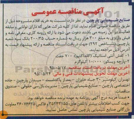 مناقصه , مناقصه کفش آنتی استاتیک (کانداکتیو