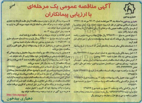 آگهی مناقصه عمومی یک مرحله ای با ارزیابی پیمانکاران , مناقصه عملیات احداث پارک آبشار بیدخون