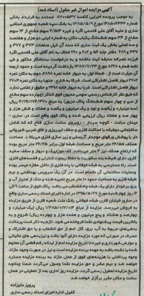 مزایده,مزایده 6.514 سهم مشاع از14 سهم مشاع از 34 سهم ششدانگ دکان 