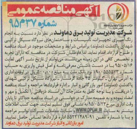 آگهی مناقصه عمومی , مناقصه انجام رنگ آمیزی تجهیزات ، تاسیسات و ساختمان های نیروگاه