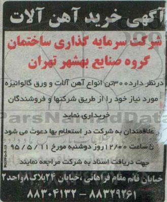 آگهی خرید آهن آلات