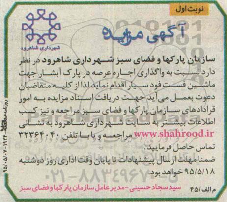 آگهی مزایده, مزایده  واگذاری اجاره عرصه در پارک آبشار