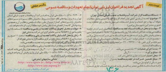 آگهی تجدید فراخوان ارزیابی توان انجام تعهدات و مناقصه عمومی,فراخوان وصول مطالبات معوقه آب - نوبت دوم 