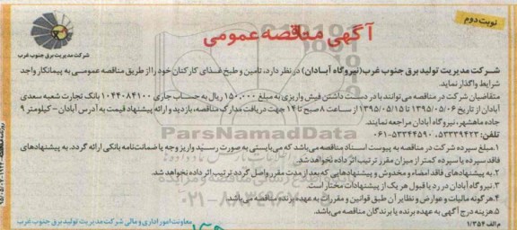 آگهی مناقصه عمومی,مناقصه تامین و طبخ غذای کارکنان - نوبت دوم 