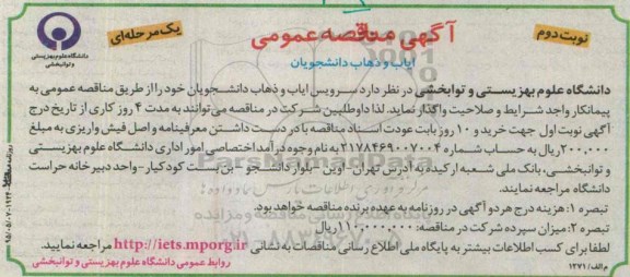 آگهی مناقصه عمومی , مناقصه ایاب و ذهاب دانشجویان- نوبت دوم 