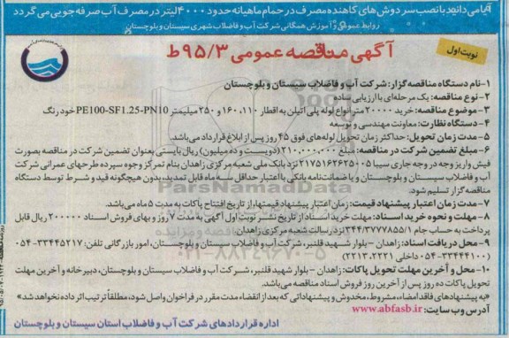 آگهی مناقصه عمومی , خرید 20000 مترانواع لوله پلی اتیلن