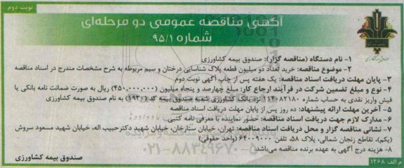 آگهی مناقصه عمومی دومرحله ای ,مناقصه خرید تعداد دو میلیون قطعه پلاک شناسایی نوبت دوم 