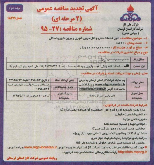 آگهی تجدید مناقصه عمومی 2 مرحله ای , مناقصه امور خدمات حمل و نقل درون شهری و برون شهری استان تجدید نوبت دوم 