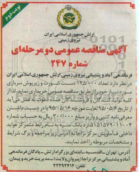 آگهی مناقصه عمومی, مناقصه خرید تعداد 125.000 دست شورت و زیرپوش سربازی نوبت دوم 