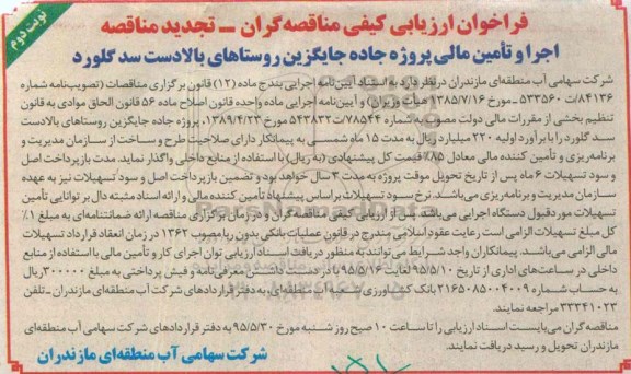 تجدید فراخوان ارزیابی كیفی ، تجدید فراخوان ارزیابی كیفی  اجرا و تأمین مالی پروژه جاده جایگزین روستاهای بالادست