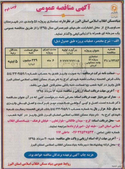 مناقصه عمومی,مناقصه نماسازی پروژه 51 واحدی در شهرستان ساوجبلاغ 