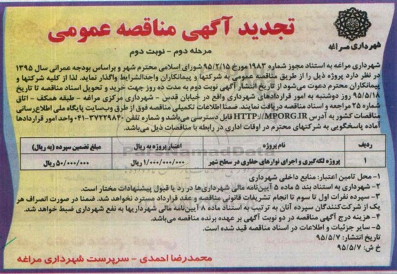 تجدید آگهی مناقصه عمومی , مناقصه پروژه لکه گیری و اجرای نوارهای حفاری در سطح شهر تجدید مرحله دوم نوبت دوم 