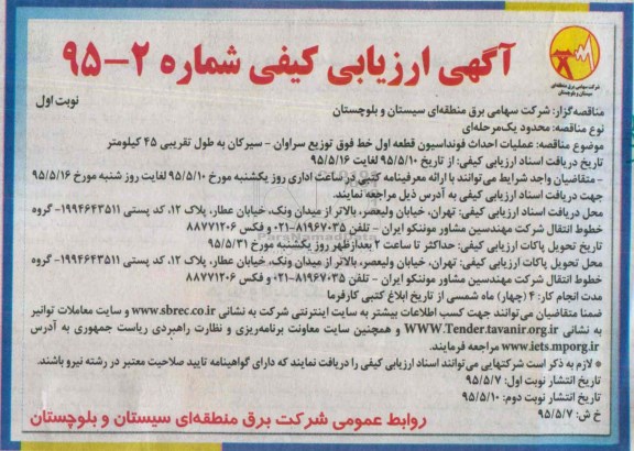 ارزیابی کیفی , ارزیابی کیفی عملیات احداث فونداسیون قطعه اول خط فوق توزیع سراوان - سیرکان