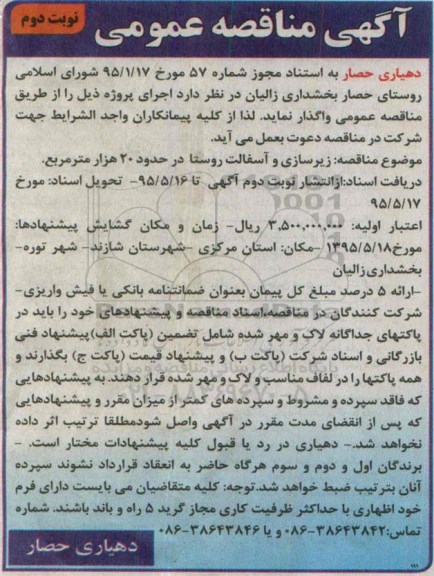 آگهی مناقصه عمومی,مناقصه  زیرسازی و آسفالت-  نوبت دوم 