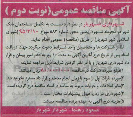 آگهی مناقصه عمومی ،آگهی مناقصه عمومی  نسبت به تکمیل ساختمان بانک شهر در محوطه شهرداری- نوبت دوم