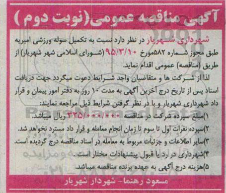 آگهی مناقصه عمومی ،آگهی مناقصه عمومی  نسبت به تکمیل سوله ورزشی امیریه - نوبت دوم 