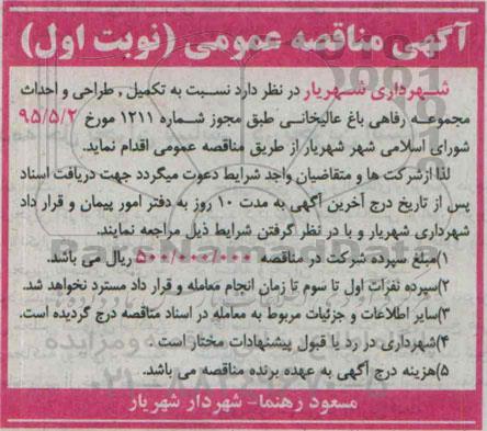 آگهی مناقصه عمومی, مناقصه تکمیل، طراحی و احداث مجموعه رفاهی باغ عالیخانی