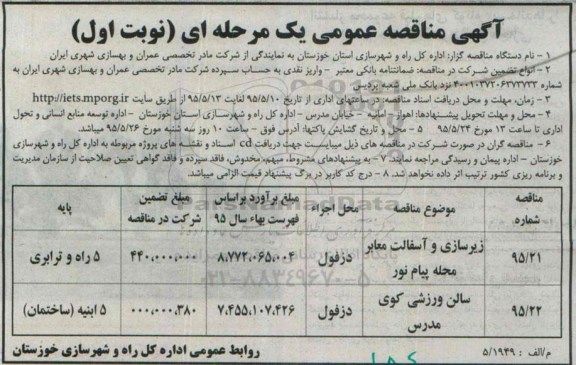 مناقصه , مناقصه  زیرسازی و آسفالت معابر محله پیام نور نوبت اول