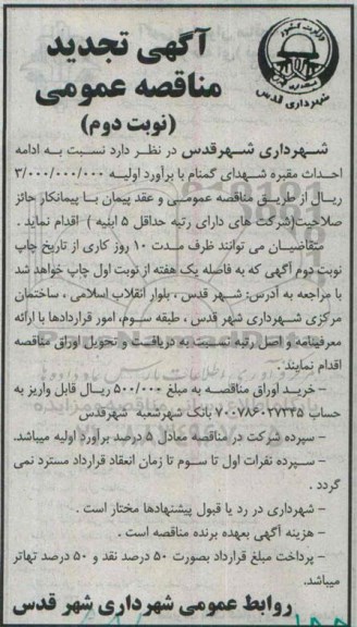 آگهی تجدید مناقصه عمومی, مناقصه  ادامه احداث مقبره شهدای گمنام- نوبت دوم