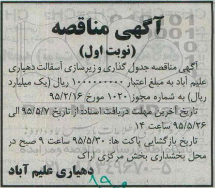 آگهی مناقصه, مناقصه جدول گذاری و زیرسازی آسفالت