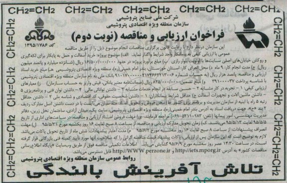 فراخوان ارزیابی و مناقصه, مناقصه خرید آسفالت و حمل به پایکار برای لکه گیری و روکش ... نوبت دوم