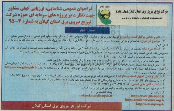 فراخوان عمومی شناسایی ارزیابی کیفی مشاور , فراخوان شناسایی و ارزیابی کیفی، شناسایی مشاور کارآمد جهت واگذاری عملیات نظارت ... نوبت دوم