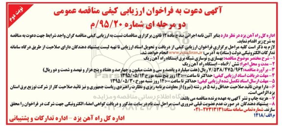 آگهی دعوت به فراخوان ارزیابی کیفی مناقصه عمومی, مناقصه بهسازی و نوسازی شبکه برق ایستگاه راه آهن نوبت دوم 