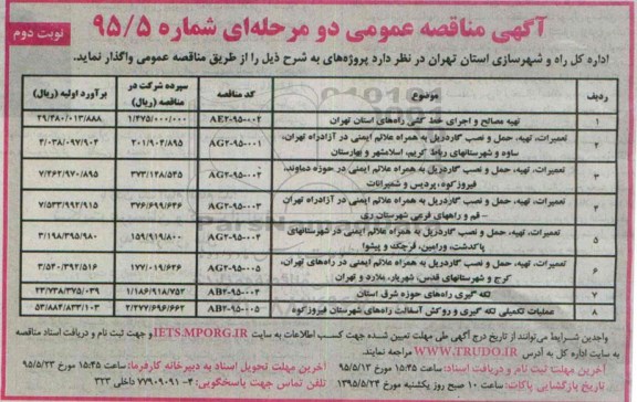 آگهی مناقصه عمومی دو مرحله ای , مناقصه تهیه مصالح و اجرای خط کشی راههای استان تهران... نوبت دوم