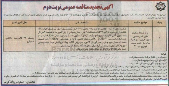 آگهی تجدید مناقصه عمومی , مناقصه خرید دستگاه مکانیزه مخزن شوی ، جدول شوی.... تجدید نوبت دوم