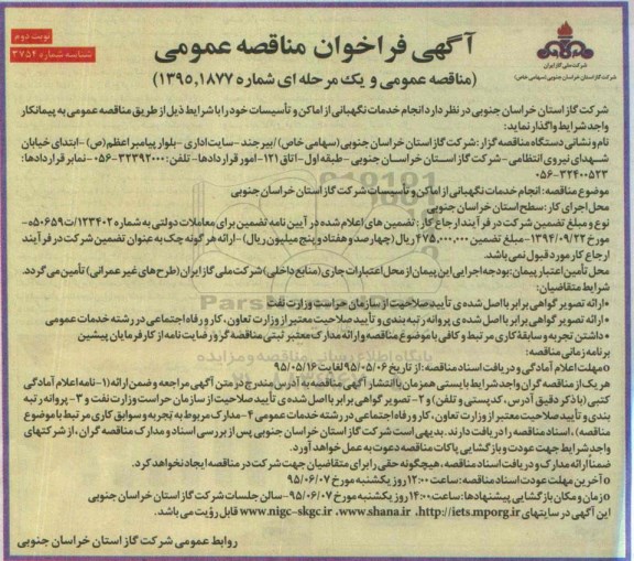 آگهی فراخوان مناقصه عمومی،فراخوان انجام خدمات نگهبانی از اماکن و تأسیسات نوبت دوم 