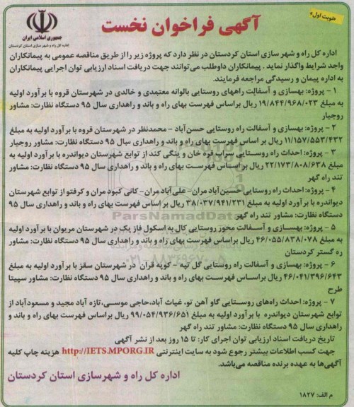  آگهی فراخوان نخست,فراخوان بهسازی و آسفالت راههای روستایی و ... 
