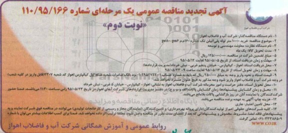 آگهی تجدید مناقصه عمومی یک مرحله ای,مناقصه خرید 10000 متر لوله پلی اتیلن تک جداره نوبت دوم 