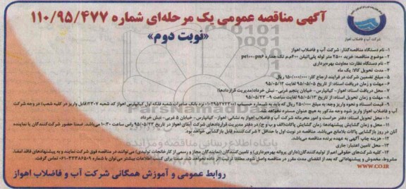 آگهی مناقصه عمومی یک مرحله ای , مناقصه خرید 2500 متر لوله پلی اتیلن 400 م .م تک جداره pe100-pn6 نوبت دوم
