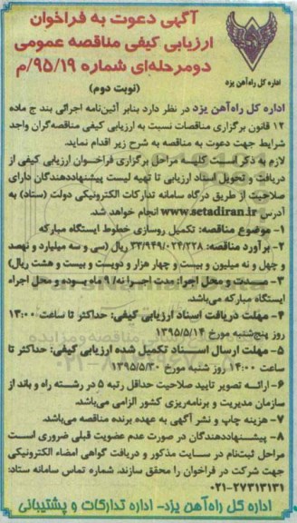آگهی دعوت به فراخوان ارزیابی کیفی مناقصه عمومی , مناقصه تکمیل روسازی خطوط ایستگاه مبارکه نوبت دوم