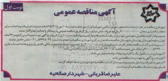 آگهی مناقصه عمومی , مناقصه انجام عملیات اجرای فاز دوم احداث سرای محله