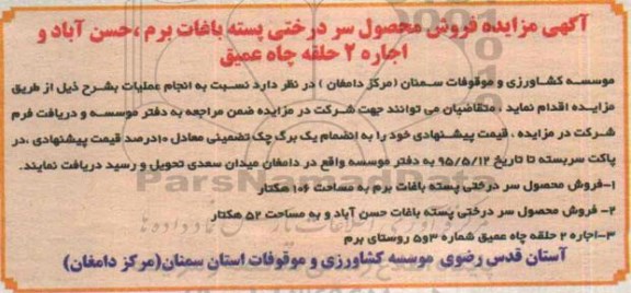 مزایده , مزایده فروش محصول سردرختی پسته باغات برم ، حسن آباد...