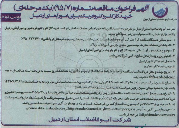 آگهی فراخوان مناقصه یک مرحله ای , فراخوان مناقصه خرید گاز کلرو کلروفریک نوبت دوم