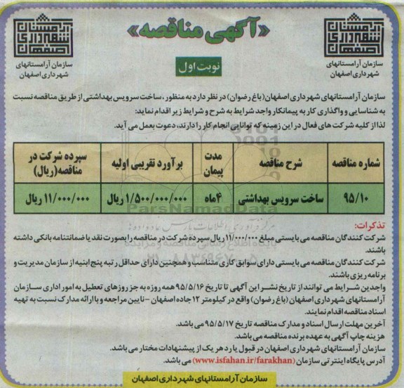 آگهی مناقصه ،آگهی مناقصه ساخت سرویس بهداشتی