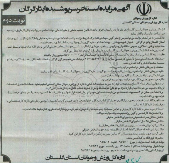 آکهی مزایده استخر سرپوشیده ایثارگران- نوبت دوم 