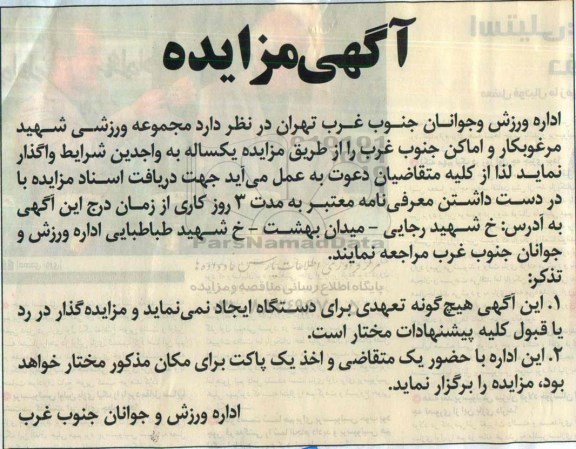 آگهی مزایده , مزایده  مجموعه ورزشی شهید مرغوبکار و اماکن جنوب غرب