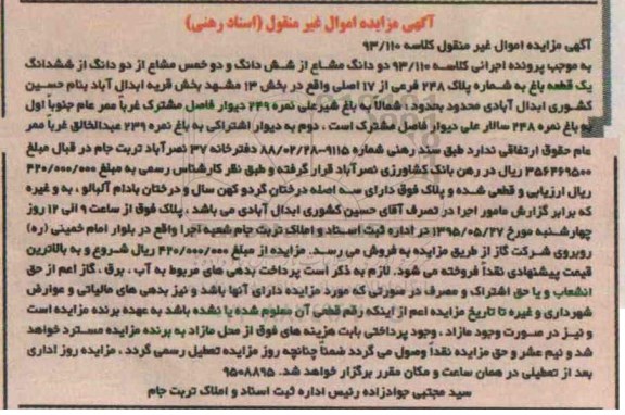 مزایده,مزایده دو دانگ مشاع از ششدانگ و دو خمس مشاع از دو دانگ از ششدانگ باغ