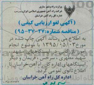 لغو مناقصه , ارزیابی کیفی انجام امور بازرگانی در ایستگاههای مشهد...-لغو مناقصه