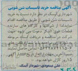 آگهی مناقصه ,مناقصه خرید تاسیسات شن شویی