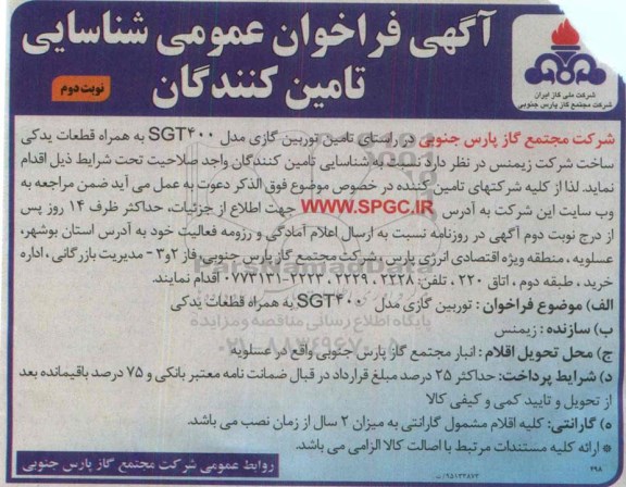 فراخوان تامین توربین گازی مدل SGT400 به همراه قطعات یدکی - نوبت دوم