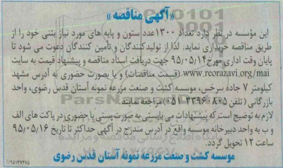 آگهی مناقصه ,مناقصه تعداد 1300 عدد ستون و پایه های مورد نیاز بتنی