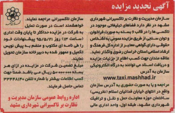 آگهی تجدید مزایده , تجدید مزایده فضاهای تبلیغاتی موجود در تاکسی ها